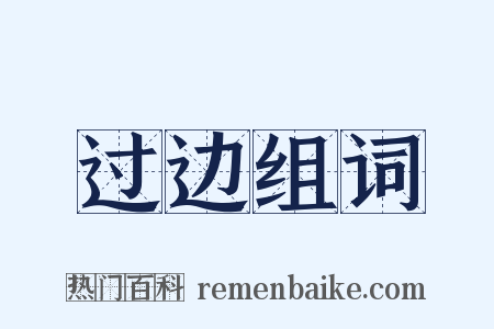 过边组词是什么意思的图片